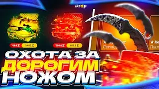 EASYDROP - ОХОТА ЗА ДОРОГИМ НОЖОМ + ПРОМОКОД на ИЗИ ДРОП!