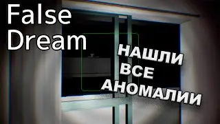 False Dream | 偽夢  №3 /ЭТО БЫЛО СЛОЖНО 
