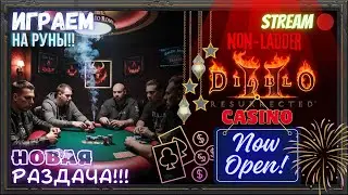🔥Diablo 2 Resurrected🔥 💥Игровой КЛУБ!!!💥 🌆Бесплатный Покер в ДИАБЛО!!! #4 🌆