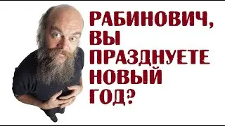Рабинович, вы празднуете Новый год? | Анекдоты про Рабиновича