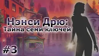 Нэнси Дрю: Тайна семи ключей - ВЕСЁЛАЯ АЛХИМИЯ С НЭНСИ #3