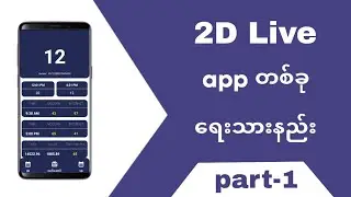 2D Live app in Sketchware | နှစ်လုံးတိုက်ရိုက်ဆော့ဝဲဖန်တီးခြင်း