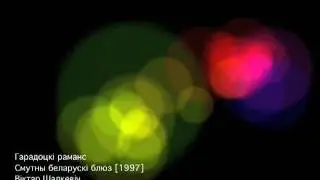 Віктар Шалкевіч - Гарадоцкі раманс (1996)