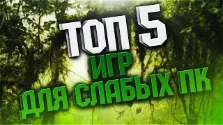 топ 5 игр для слабых пк + ссылка на скачивание