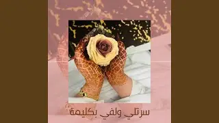 سرتلي ولفي بكليمة