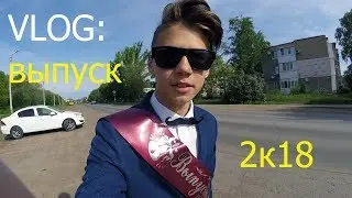 ЗАКОНЧИЛ ШКОЛУ В 17!?  МОЙ ВЫПУСКНОЙ 2018 г НЕФТЕГОРСК