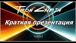 TRON CHAIN. КРАТКАЯ ПРЕЗЕНТАЦИЯ ПАССИВНОГО ДОХОДА