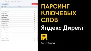 Парсинг и Минусация Ключевых Слов Яндекс Директ | Алексей Дымов