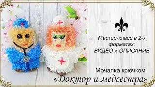 БЕСПЛАТНЫЙ мастер-класс (описание): Мочалка крючком "Доктор и медсестра"👩‍⚕️