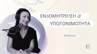 Ι. Η ιστορία της Έλενας | Ενδομητρίωση στα 25, υπογονιμότητα και το "δώρο" της επιστήμης.