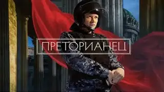 Преторианец    1 сезон   2024   трейлер