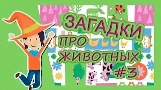 Загадки для детей, загадки про животных ч3
