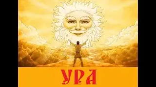 Уведомление о создании Семейно-Родовой Общины АзъТРа! , 18 число месяца Гэйлетъ 7531 Лета от С.М.З.Х