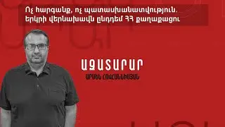 Ոչ հարգանք, ոչ պատասխանատվություն․ երկրի վերնախավն ընդդեմ ՀՀ քաղաքացու