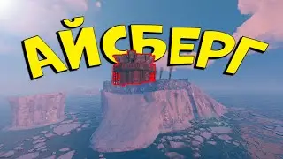 Живу НА СВОЕМ ЛИЧНОМ АЙСБЕРГЕ ! ЛУЧШЕЕ ТРИО! на Summer RUST | РАСТ