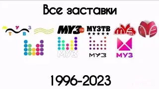 Все заставки Муз-ТВ(1996-2023)