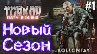 ВАЙП с Патчем 0.14 🔴 #1 Уровень 0-11 | Cхрон ~ 11 000 000 | Новый Сезон в Escape From Tarkov