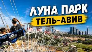 Луна парк Тель-авив 2022