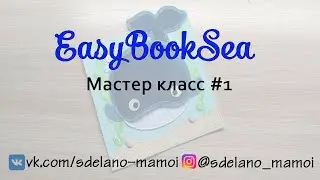 #EasyBookSea Страничка Кит мастер класс 1 #Развивающаякнижка #Шьемизфетра