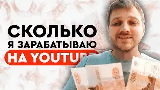 СКОЛЬКО Я ЗАРАБАТЫВАЮ НА ЮТУБ•КУДА ПОТРАТИТЬ ДЕНЬГИ