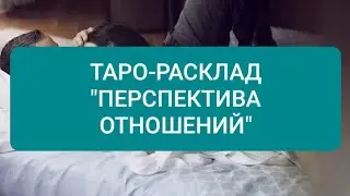 ПЕРСПЕКТИВА ОТНОШЕНИЙ.