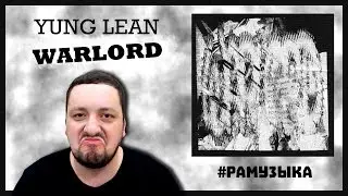 (ОБЗОР АЛЬБОМА) Yung Lean - WARLORD: будущее рэпа или ТРЭШ?