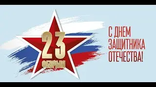 Поздравление!