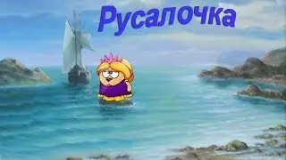 Шарарам фильм Русалочка