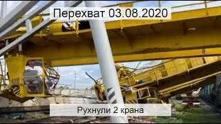 Перехват 03.08.2020 Рухнули 2 крана