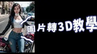 有趣的3D圖片製作簡易教學。將stable diffusion繪出的圖快速轉成3D影片