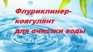 Флуриклинер- коагулянт для очистки воды.