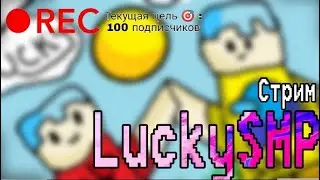 LuckySMP | Стрим. Заходи к нам