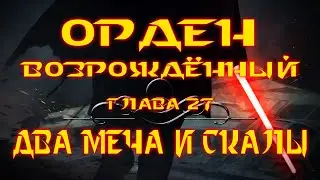 STAR WARS: ОРДЕН ВОЗРОЖДЁННЫЙ | Глава 27: Два меча и скалы | Аудиокнига
