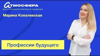 Марина Ковалевская. Профессии будущего