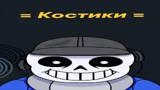 Костики - пародия на Нуждиков