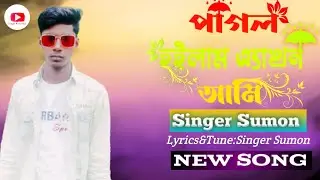 Pagol hoilam yekhon ami(পাগল হইলাম এখন আমি)Singer Sumon new song.Subscribe my channel.#gogon_sakib