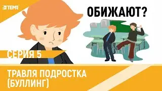 Травля подростка (буллинг). Ребёнка обижают, что делать?