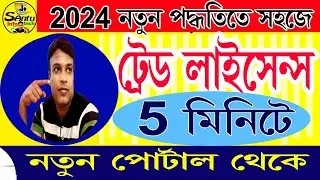 (৫ মিনিটে নতুন সিস্টেমে ট্রেড লাইসেন্স) Trade Licence 2024 New Process #tradelicense