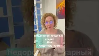 Кредит после банкротства! Как получить одобрение? #банкротство #списаниедолгов