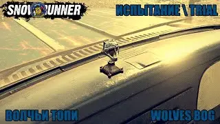 Snowrunner \ Испытание \ Волчьи Топи \Trial \ Wolves Bog