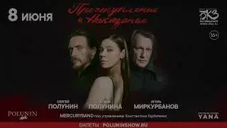 Преступление и Наказание / 8 июня / Санкт-Петербург
