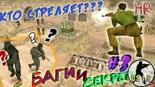 КС 1.6 Баги Секреты. Часть 3: Самые злостные баги