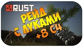 RUST #14 | ВЫЖИВАНИЕ - РЕЙД С ЛУКАМИ | +8 С4