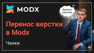 Перенос верстки в MODx. Чанки MODx