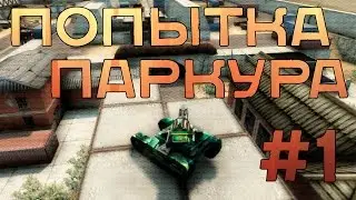 Попытка паркура #1 | Год 2042
