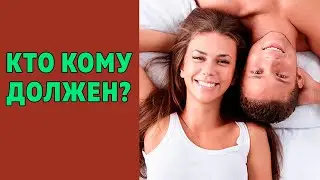 Кто кому должен лиз@ть? Кто кому должен cос@ть?