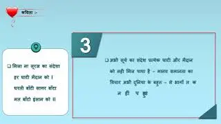 std : 8 विषय : हिंदी / काव्य: मत बाँटो इंसान को काव्य की समझुती पार्ट : 1