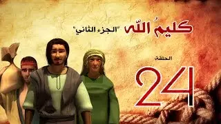 مسلسل كليم الله - الحلقة 24  الجزء2 - Kaleem Allah series HD