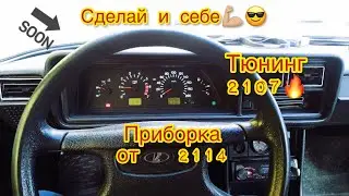 Приборная панель от 2114 в классику 2107 часть 2.