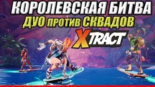 ТОП 1 В НОВОЙ КОРОЛЕВСКОЙ БИТВЕ XTRACT